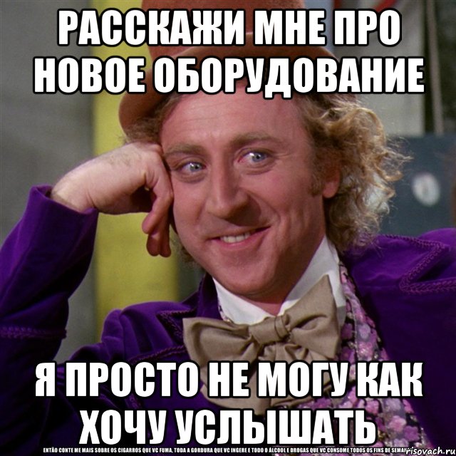 расскажи мне про новое оборудование я просто не могу как хочу услышать, Мем Ну давай расскажи (Вилли Вонка)