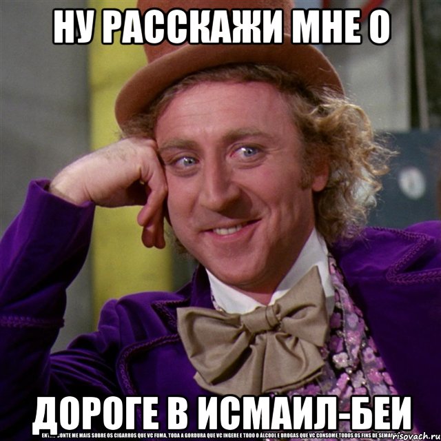 ну расскажи мне о дороге в исмаил-беи, Мем Ну давай расскажи (Вилли Вонка)