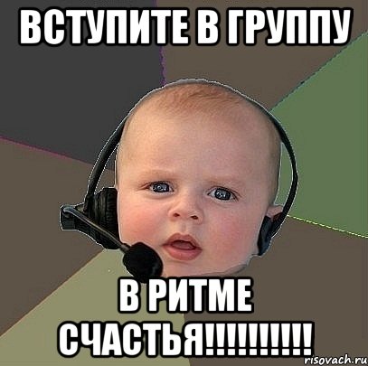 вступите в группу в ритме счастья!!!, Мем  Ребенок на связи