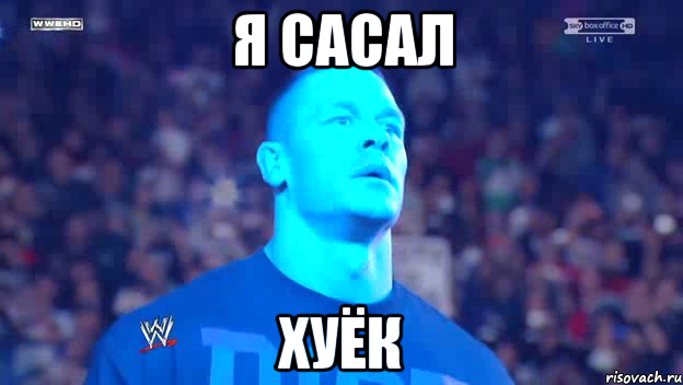 я сасал хуёк