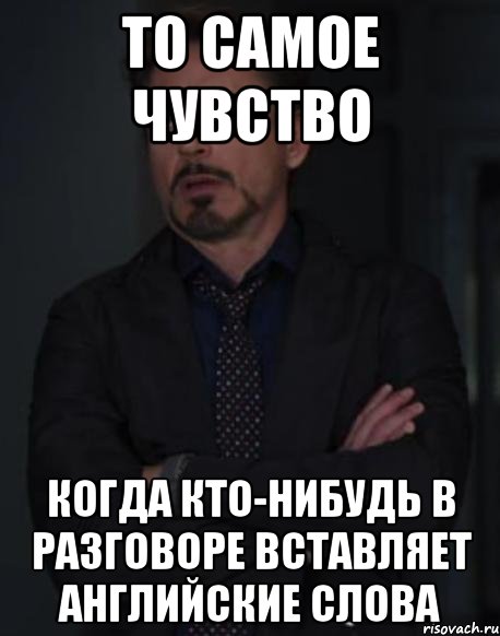 то самое чувство когда кто-нибудь в разговоре вставляет английские слова, Мем твое выражение лица