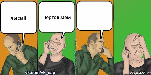 лысый чертов мем 