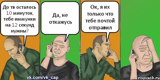 До тв осталось 10 минуток, тебе иммунки на 12 секунд нужны? Да, не откажусь Ок, я их только что тебе почтой отправил, Комикс С кэпом (разговор по телефону)