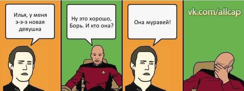 Илья, у меня э-э-э новая девушка Ну это хорошо, Борь. И кто она? Она муравей!, Комикс с Кепом