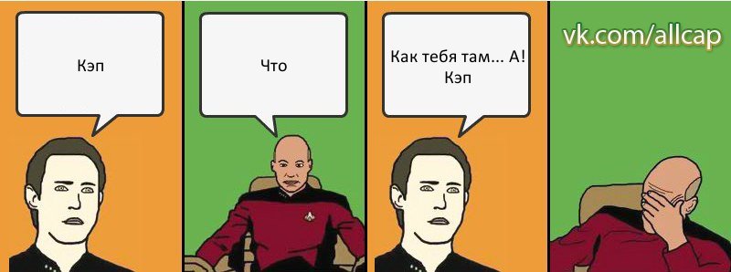 Кэп Что Как тебя там... А! Кэп, Комикс с Кепом