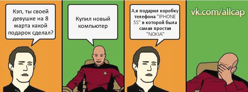 Кэп, ты своей девушке на 8 марта какой подарок сделал? Купил новый компьютер А,я подарил коробку телефона "IPHONE 5S" в которой была самая простая "NOKIA", Комикс с Кепом