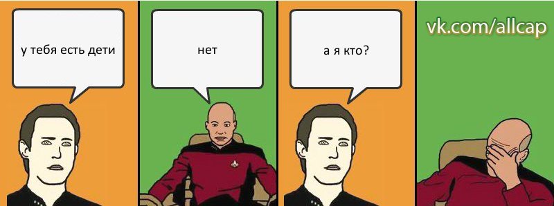 у тебя есть дети нет а я кто?, Комикс с Кепом