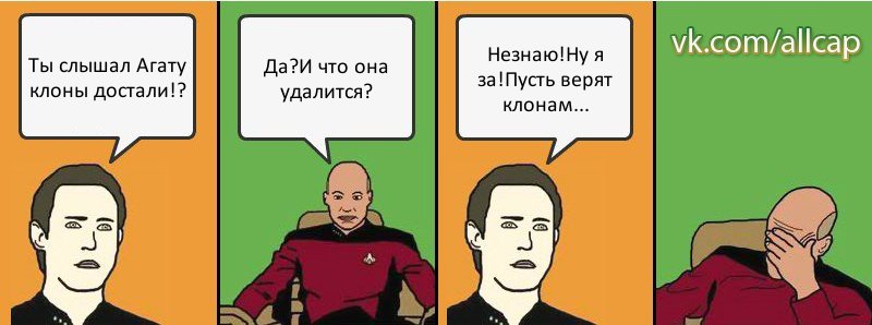 Ты слышал Агату клоны достали!? Да?И что она удалится? Незнаю!Ну я за!Пусть верят клонам..., Комикс с Кепом