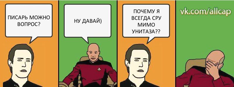 ПИСАРЬ МОЖНО ВОПРОС? НУ ДАВАЙ) ПОЧЕМУ Я ВСЕГДА СРУ МИМО УНИТАЗА??, Комикс с Кепом