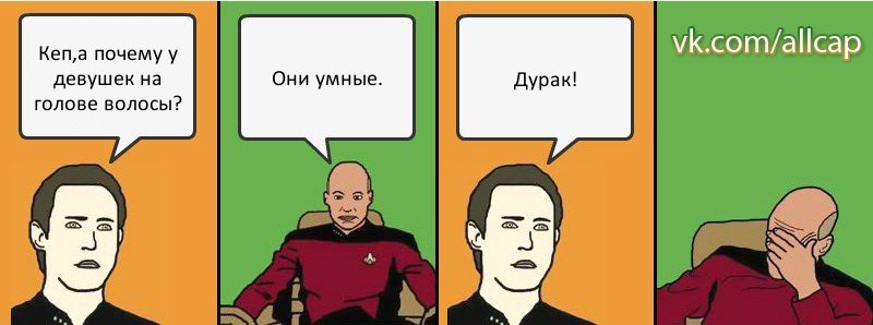 Кеп,а почему у девушек на голове волосы? Они умные. Дурак!, Комикс с Кепом