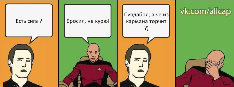 Есть сига ? Бросил, не курю! Пиздабол, а че из кармана торчит ?), Комикс с Кепом