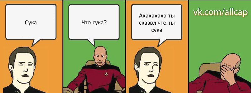 Сука Что сука? Ахахахаха ты сказвл что ты сука, Комикс с Кепом