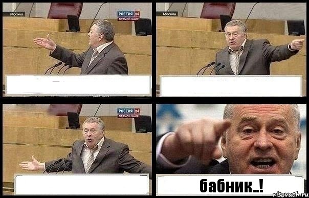    бабник..!, Комикс с Жириновским