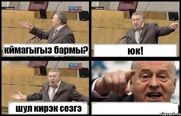 кймагыгыз бармы? юк! шул кирэк сезгэ , Комикс с Жириновским