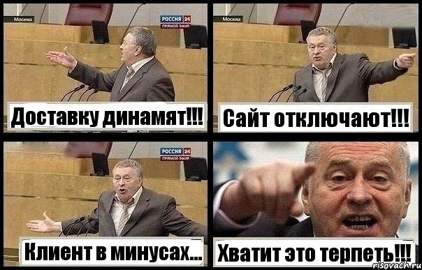 Доставку динамят!!! Сайт отключают!!! Клиент в минусах... Хватит это терпеть!!!