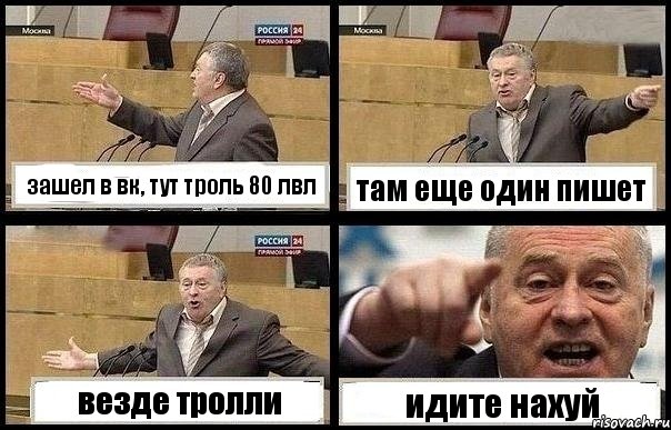 зашел в вк, тут троль 80 лвл там еще один пишет везде тролли идите нахуй, Комикс с Жириновским