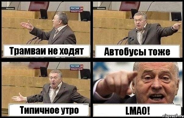 Трамваи не ходят Автобусы тоже Типичное утро LMAO!, Комикс с Жириновским