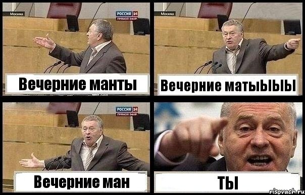 Вечерние манты Вечерние матыЫЫЫ Вечерние ман ТЫ