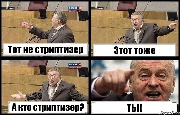 Тот не стриптизер Этот тоже А кто стриптизер? ТЫ!, Комикс с Жириновским