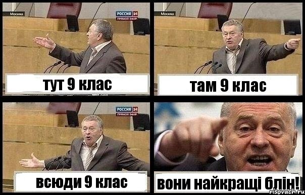 тут 9 клас там 9 клас всюди 9 клас вони найкращі блін!, Комикс с Жириновским