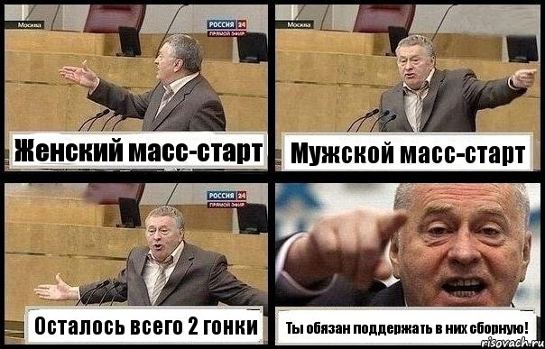 Женский масс-старт Мужской масс-старт Осталось всего 2 гонки Ты обязан поддержать в них сборную!, Комикс с Жириновским