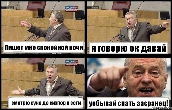 Пишет мне спокойной ночи я говорю ок давай смотрю сука до сихпор в сети уебывай спать засранец!, Комикс с Жириновским