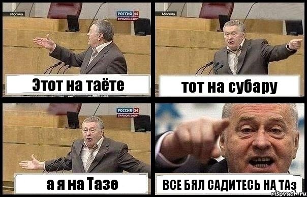 Этот на таёте тот на субару а я на Тазе ВСЕ БЯЛ САДИТЕСЬ НА ТАз, Комикс с Жириновским