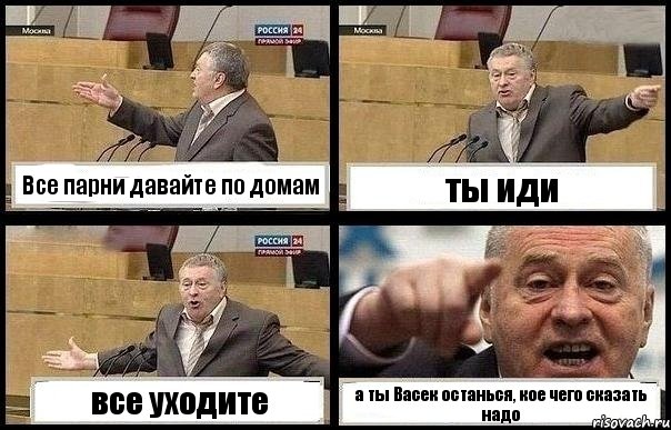 Все парни давайте по домам ты иди все уходите а ты Васек останься, кое чего сказать надо, Комикс с Жириновским