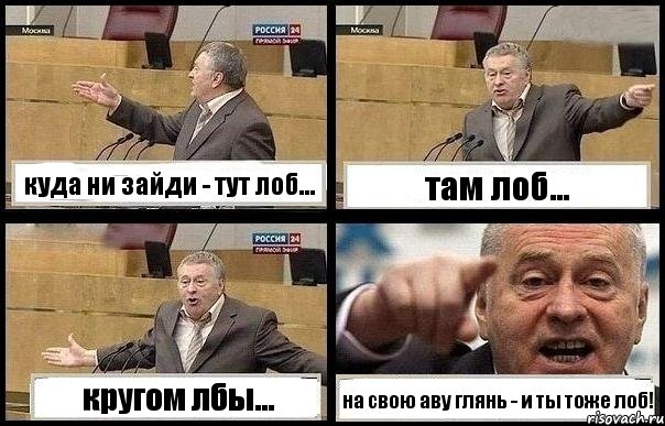 куда ни зайди - тут лоб... там лоб... кругом лбы... на свою аву глянь - и ты тоже лоб!, Комикс с Жириновским