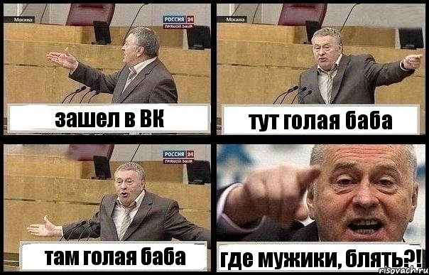 зашел в ВК тут голая баба там голая баба где мужики, блять?!, Комикс с Жириновским