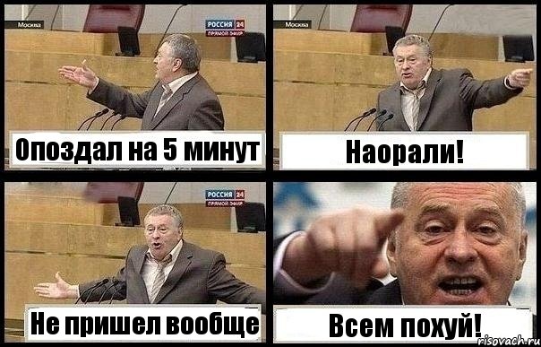 Опоздал на 5 минут Наорали! Не пришел вообще Всем похуй!, Комикс с Жириновским