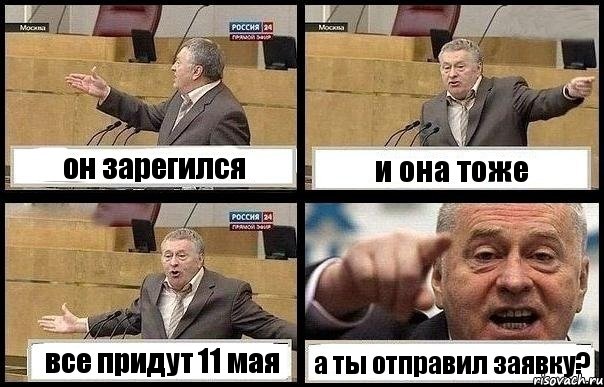 он зарегился и она тоже все придут 11 мая а ты отправил заявку?, Комикс с Жириновским