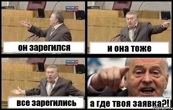 он зарегился и она тоже все зарегились а где твоя заявка?!, Комикс с Жириновским