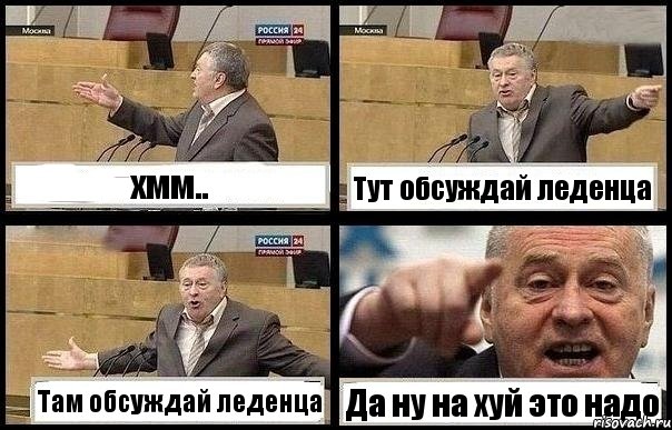 хмм.. Тут обсуждай леденца Там обсуждай леденца Да ну на хуй это надо, Комикс с Жириновским