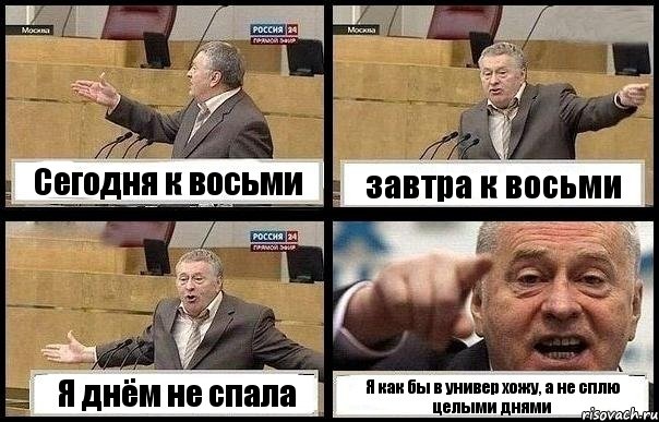 Сегодня к восьми завтра к восьми Я днём не спала Я как бы в универ хожу, а не сплю целыми днями, Комикс с Жириновским