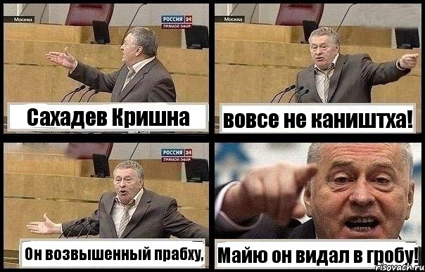 Сахадев Кришна вовсе не каништха! Он возвышенный прабху, Майю он видал в гробу!, Комикс с Жириновским