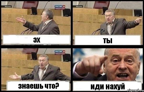 эх ты знаешь что? иди нахуй, Комикс с Жириновским