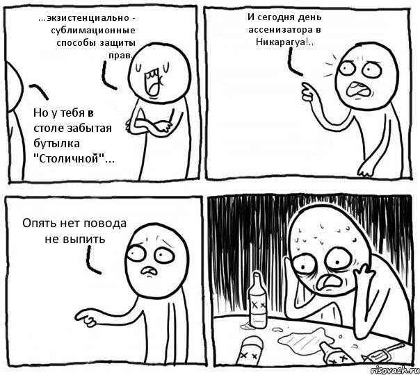 ...экзистенциально - сублимационные способы защиты прав.. Но у тебя в столе забытая бутылка "Столичной"... И сегодня день ассенизатора в Никарагуа!.. Опять нет повода не выпить, Комикс Самонадеянный алкоголик