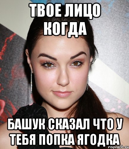 твое лицо когда башук сказал что у тебя попка ягодка, Мем  Саша Грей улыбается