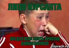 Лицо курсанта Когда у Леса опять приступ долбаебизма!!!