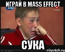 играй в mass effect сука, Мем  Сашок Фокин