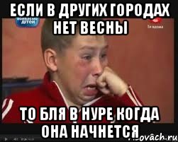 если в других городах нет весны то бля в нуре когда она начнется, Мем  Сашок Фокин