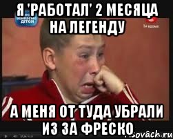 я 'работал' 2 месяца на легенду а меня от туда убрали из за фреско, Мем  Сашок Фокин