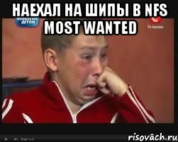 наехал на шипы в nfs most wanted , Мем  Сашок Фокин