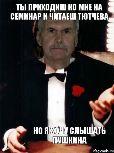 ты приходиш ко мне на семинар и читаеш Тютчева но я хочу слышать пушкина, Комикс счмич