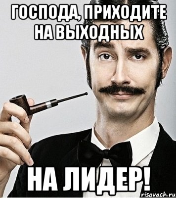 господа, приходите на выходных на лидер!