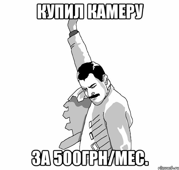 купил камеру за 500грн/мес.