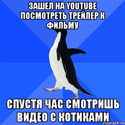 зашел на youtube посмотреть трейлер к фильму спустя час смотришь видео с котиками, Мем  Социально-неуклюжий пингвин