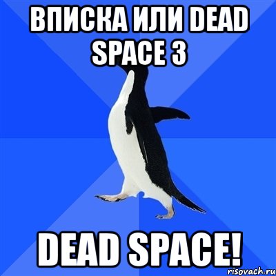 вписка или dead space 3 dead space!, Мем  Социально-неуклюжий пингвин