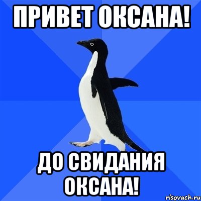 привет оксана! до свидания оксана!, Мем  Социально-неуклюжий пингвин